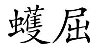 蠖屈的解释