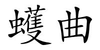 蠖曲的解释