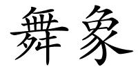 舞象的解释