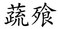 蔬飱的解释