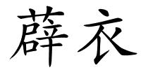 薜衣的解释