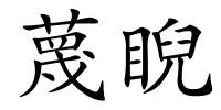 蔑睨的解释
