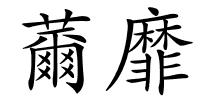 薾靡的解释