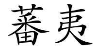 蕃夷的解释