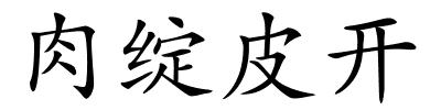 肉绽皮开的解释