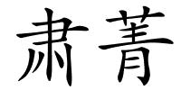 肃菁的解释