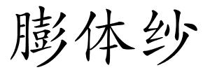 膨体纱的解释