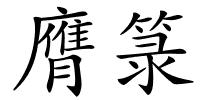 膺箓的解释