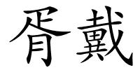 胥戴的解释
