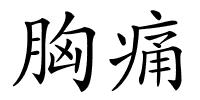 胸痛的解释