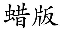 蜡版的解释