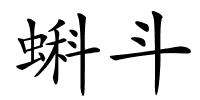 蝌斗的解释