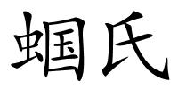 蝈氏的解释