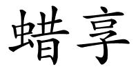 蜡享的解释