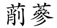 萷蔘的解释
