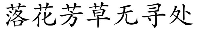 落花芳草无寻处的解释