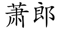 萧郎的解释