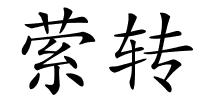 萦转的解释