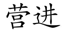 营进的解释