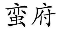 蛮府的解释