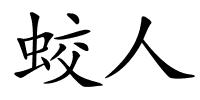 蛟人的解释