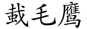 蛓毛鹰的解释