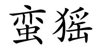 蛮猺的解释