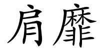 肩靡的解释