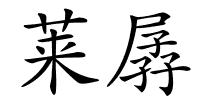 莱孱的解释