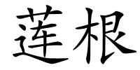 莲根的解释