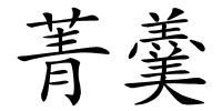 菁羹的解释