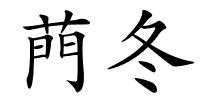 菛冬的解释