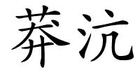 莽沆的解释