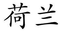 荷兰的解释