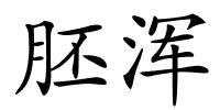 胚浑的解释