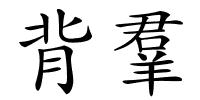 背羣的解释