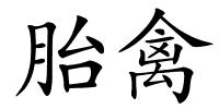 胎禽的解释