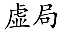 虚局的解释