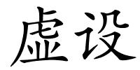 虚设的解释
