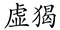 虚猲的解释