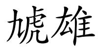 虓雄的解释