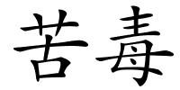 苦毒的解释