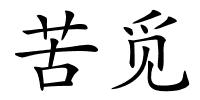 苦觅的解释