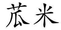 苽米的解释