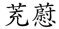 茺藯的解释
