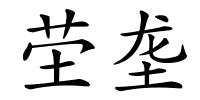 茔垄的解释