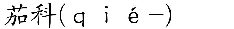 茄科(ｑｉé-)的解释