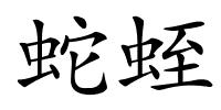 蛇蛭的解释