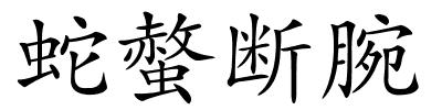 蛇螫断腕的解释