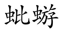 蚍蝣的解释